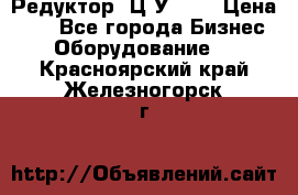 Редуктор 1Ц2У-100 › Цена ­ 1 - Все города Бизнес » Оборудование   . Красноярский край,Железногорск г.